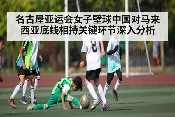 名古屋亚运会女子壁球中国对马来西亚底线相持关键环节深入分析