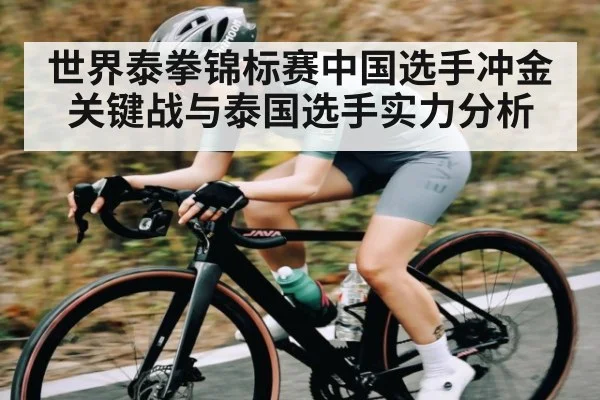 世界泰拳锦标赛中国选手冲金关键战与泰国选手实力分析